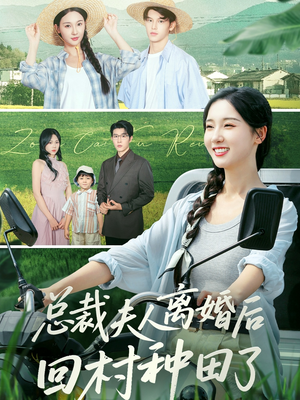 总裁夫人离婚后回村种田了（72集）真的太精彩了