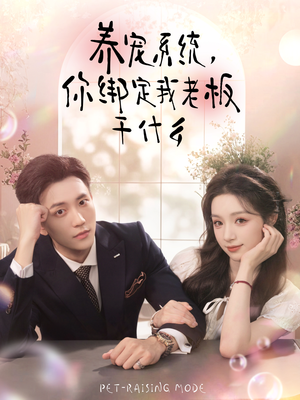 养宠系统，你绑定我老板干什么（80集）超火热门短剧