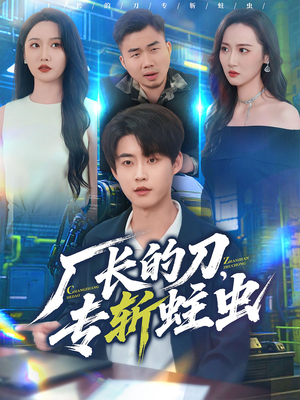 厂长的刀，专斩蛀虫（81集）短剧免费观看