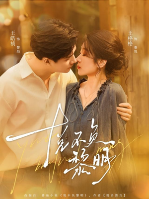悦不负黎明(61集) 悦不负黎明(61集)一起追短剧