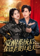 觉醒系统后保镖老婆狂追夫（70集）最新热剧免费看