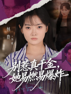 别惹真千金她易燃易爆炸（60集）免费在线看全集