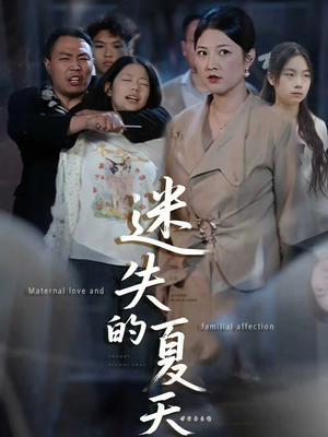 迷失的夏天(50集) 迷失的夏天(50集)集免费看短剧