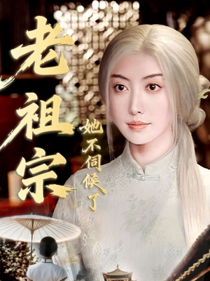 老祖宗她不伺候了(65集) 老祖宗她不伺候了(65集)热门短剧在线看