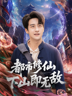 都市修仙下山即无敌（105集）女主角是谁