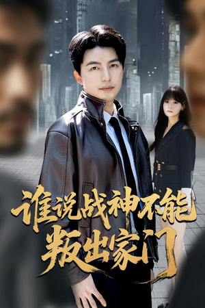 我都成战神了你们后悔有啥用(60集) 我都成战神了你们后悔有啥用(60集)好看上头的短剧