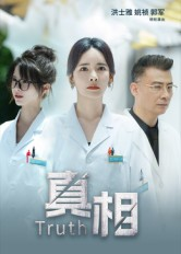 真相(42集) 真相(42集)追短剧太上头了