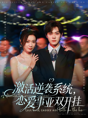 激活逆袭系统，恋爱事业双开挂（80集）原创精彩短剧
