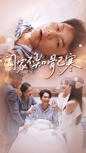 阖家不知骨已寒(34集) 阖家不知骨已寒(34集)全集免费