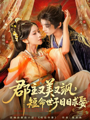 郡主又美又飒，短命世子日日求娶（76集）短剧全集免费