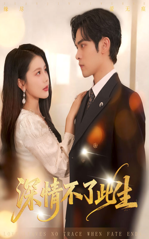 深情不了此生 (60集) 深情不了此生 (60集)短剧中追到爽