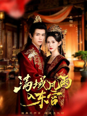 满城风雨入东宫(55集) 满城风雨入东宫(55集)零花钱看整部剧