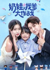 奶娃找爹大作战（50集）最火短剧热播