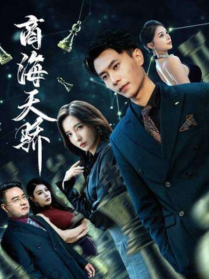 商海天骄(70集) 商海天骄(70集)免费热门短剧