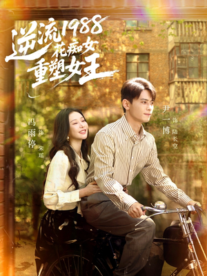 逆流1988花痴女重塑女王（80集）短剧上头又好看