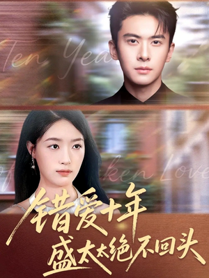 错爱十年盛太太绝不回头（91集）好看短剧推荐