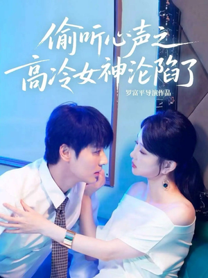 偷听心声之高冷女神沦陷了（60集）好看短剧推荐