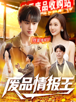 废品情报王（117集）精彩短剧来了