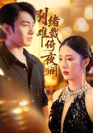 别绪难裁倚夜阑（70集）网络小短剧