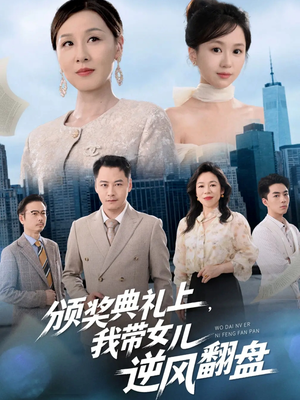 颁奖典礼上,我带女儿逆风翻盘(61集) 颁奖典礼上,我带女儿逆风翻盘(61集)网上可以看吗