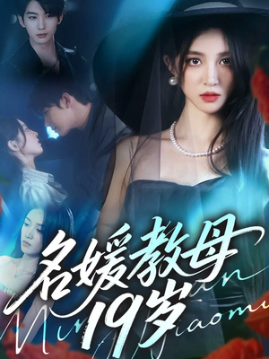 名媛教母19岁（70集）爆款短剧抢先看