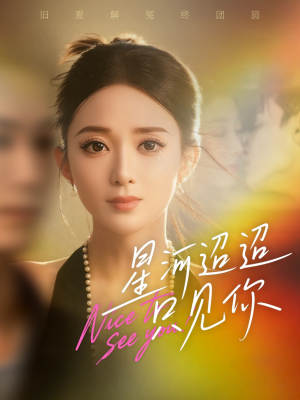 星河迢迢只见你（79集）热门短剧推荐