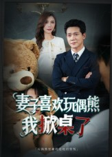 妻子喜欢玩偶熊，我掀桌了（61集）短剧抢先看