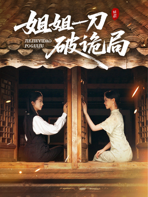 姐姐一刀破诡局(64集) 姐姐一刀破诡局(64集)精彩短剧追不停