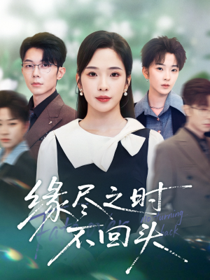 缘尽之时不回头（28集）太好看了短剧