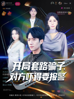 开局套路骗子对方吓得要报警（80集）爱上了这部剧了