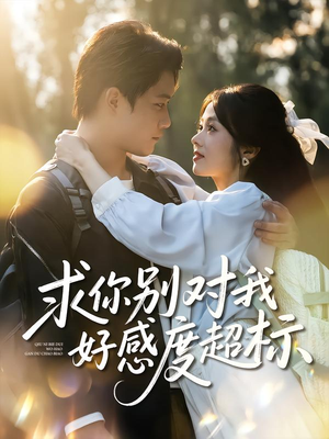 求你别对我好感度超标（80集）短剧太精彩