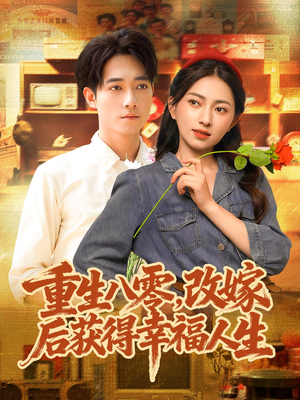 重生八零，改嫁后获得幸福人生（80集）短剧抢先看