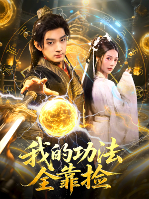 我的功法全靠捡（78集）全集都在这里了
