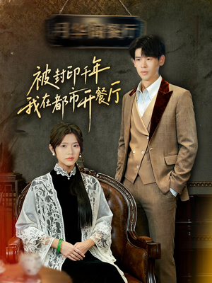 被封印千年我在都市开餐厅（60集）推荐你们也去看