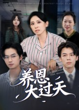 养恩大过天（54集）看精彩短剧