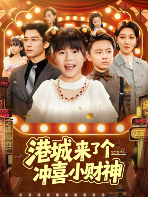 港城来了个冲喜小财神（74集）解说文案