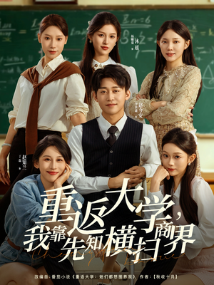 重返大学，我靠先知横扫商界（100集）解说文案