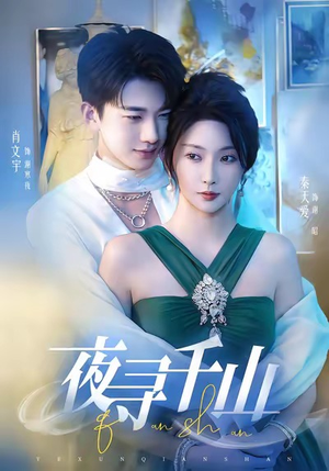 夜巡千山（60集）爆款短剧一起追