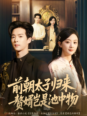 前朝太子归来，赘婿岂是池中物（80集）看短剧放松一下