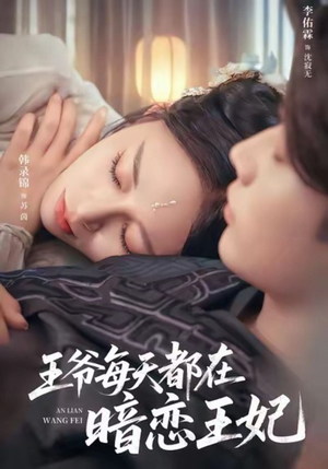 王爷每天都在暗恋王妃（62集）火爆短剧抢先看