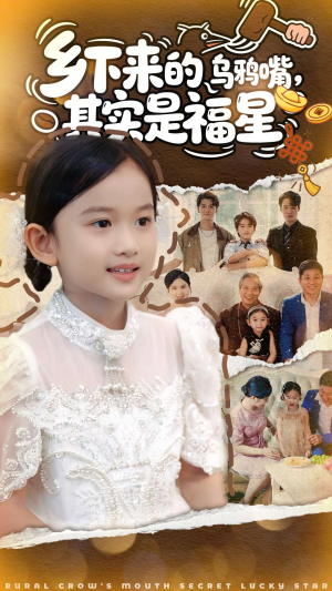 乡下来的乌鸦嘴，其实是福星（90集）常回家看看短剧