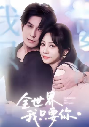 全世界我只要你(66集) 全世界我只要你(66集)短剧推荐更新中