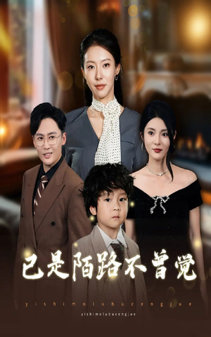 已是陌路不曾觉（55集）古装短剧推荐