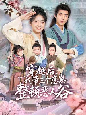 穿越后,我带三个崽崽整顿恶人谷(65集) 穿越后,我带三个崽崽整顿恶人谷(65集)短剧在哪里看