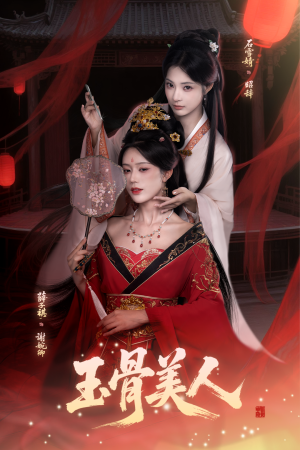 玉骨美人（92集）爱短剧爱追剧