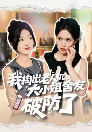 我掏出老人机，大小姐舍友破防了（66集）番茄短剧免费看