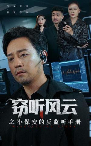 窃听风云之小保安的反监听手册(45集) 窃听风云之小保安的反监听手册(45集)真的太精彩了