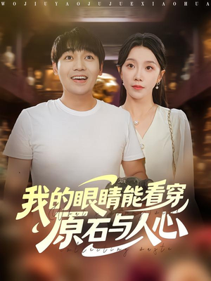 我的眼睛能看穿原石与人心（76集）短剧抢先看