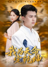 我为天命定乾坤(80集) 我为天命定乾坤(80集)女主谁演的
