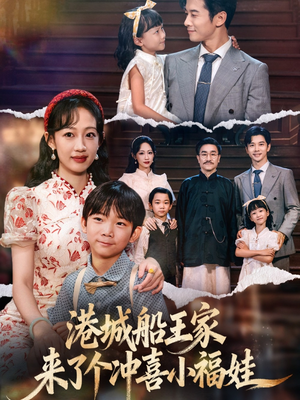 港城船王家来了个冲喜小福娃（67集）好看的短剧电影